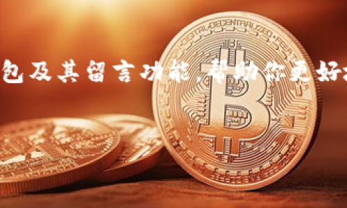 很高兴你对TP钱包感兴趣！下面我将详细介绍TP钱包及其留言功能，帮助你更好地理解这个工具，并提供一些友好的和相关关键词。

优质
体验TP钱包：智能便捷的区块链资产管理工具