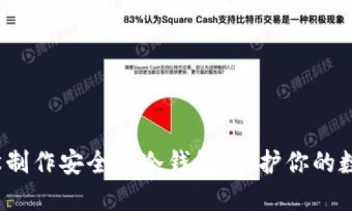 如何轻松制作安全的冷钱包，保护你的数字资产?