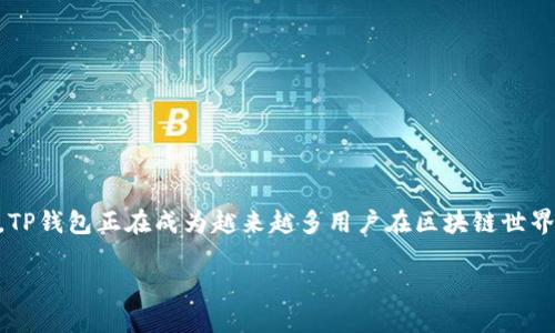 介绍：TP钱包是什么？

TP钱包，全名为“Trust Wallet”，是一款广受欢迎的加密数字货币钱包。它的主要功能是为用户存储、管理各种数字货币和代币。TP钱包可以让用户安全地存储他们的资产，方便进行交易，同时支持多种区块链网络和代币。随着区块链和去中心化金融（DeFi）的迅猛发展，越来越多的人开始关注和使用TP钱包。它不仅是一款简单的数字资产管理工具，更是连接用户与区块链世界的重要桥梁。

TP钱包的主要功能

TP钱包提供了许多实用的功能，使用户能够方便地管理自己的数字资产。以下是一些主要功能：

ul
  listrong资产管理：/strong用户可以轻松查看和管理自己持有的各种数字货币和代币的实时市值及历史交易记录。/li
  listrong交易功能：/strong用户能够快速完成数字货币的发送和接收，支持多种交易方式，如二维码扫描、链上转账等。/li
  listrong去中心化交易所（DEX）：/strongTP钱包内置了多种去中心化交易所，用户可以直接在钱包内部进行代币交换，享受更高的隐私和安全性。/li
  listrong一键质押：/strong用户可以通过TP钱包方便地参与质押（Staking）和收益农场（Yield Farming），获取额外的收益。/li
  listrong多链支持：/strongTP钱包支持以太坊、币安智能链等多个区块链网络，用户可以在一个钱包内管理不同的资产。/li
/ul

TP钱包的安全性

安全性是数字货币钱包中最为重要的考虑因素之一。TP钱包采用了多重安全措施，以保护用户的资产。其核心特点包括：

ul
  listrong私钥存储：/strongTP钱包的私钥仅存储在用户的设备上，而不存储在云端，降低了被攻击的风险。/li
  listrong助记词保护：/strong创建钱包时，用户会获得一组助记词，作为恢复钱包的唯一凭证，妥善保管这一组助记词非常重要。/li
  listrong多重签名机制：/strong对于较大金额的转账，TP钱包支持多重签名功能，这使得只有在多个钥匙持有者的同意下才能进行转账，有效防止未经授权的交易。/li
  listrong定期安全更新：/strongTP钱包的开发团队会定期更新应用程序，修复已知的漏洞，确保用户资产的安全。/li
/ul

如何使用TP钱包？

使用TP钱包相对简单，以下是详细的步骤： 

ol
  listrong下载和安装：/strong用户可以在App Store或Google Play中下载TP钱包应用。安装后打开应用，进行账户创建或导入。/li
  listrong创建新钱包：/strong根据提示设置复杂的密码，并记录助记词。绝对不要分享这个助记词，随时可能被不法分子利用。/li
  listrong添加资产：/strong添加你感兴趣的数字资产，可以选择从不同链上添加代币。/li
  listrong进行交易：/strong使用TP钱包的转账功能，发送或接收数字货币，或者直接在内置的DEX上进行交易，享受快速、便捷的体验。/li
  listrong参与DeFi和NFT：/strong探索并参与不一样的DeFi项目或NFT市场，借助TP钱包的多链支持丰富自己的数字资产组合。/li
/ol

TP钱包的社区和支持

TP钱包拥有一个活跃的用户社区，用户可以在社区中分享经验、交流心得。此外，TP钱包也提供了较为完善的客户支持，用户在使用过程中遇到问题，可以随时寻求帮助，以保护自己的资产安全。

常见问题解答

在使用TP钱包的过程中，用户可能会遇到一些常见的问题，以下是两个最常见的问题及其解答：

h4问题一：TP钱包支持哪些数字货币？/h4

TP钱包支持多种数字货币和代币，主要包括比特币（BTC）、以太坊（ETH）、币安币（BNB）、Ripple（XRP）等主流币种。此外，也支持许多基于以太坊和币安智能链的ERC20和BEP20代币，用户可以在钱包内方便地添加这些资产。

h4问题二：如何保护我的TP钱包？/h4

保护TP钱包的安全性非常重要，用户可以采取以下措施：

ul
  listrong定期备份：/strong定期备份助记词，并分别存储在安全的地方，确保不断电且能够随时恢复。/li
  listrong开启双重认证：/strong如果有这个选项，建议开启双重身份验证，增加额外的安全屏障。/li
  listrong不连接公共Wi-Fi：/strong在进行交易时，尽量避免使用公共的或不安全的网络，以防遭到网络攻击。/li
  listrong保持软件更新：/strong定期检查并更新TP钱包应用，确保使用最新的安全补丁。/li
/ul

总结

TP钱包是一款安全、便捷的数字货币钱包，适合各种水平的用户使用。其丰富的功能满足了用户对于资产管理、交易、质押等方面的需求。同时，随着社区的支持和不断的更新，TP钱包正在成为越来越多用户在区块链世界中必不可少的工具。如果你还没有使用TP钱包，不妨尝试一下，让这一工具帮助你更好运用自己的数字资产。

优质 全面解析：TP钱包为数字货币管理带来的便捷与安全