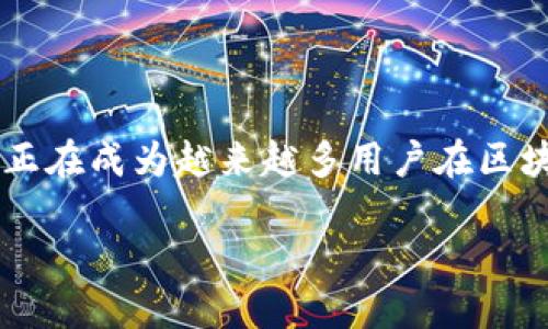 介绍：TP钱包是什么？

TP钱包，全名为“Trust Wallet”，是一款广受欢迎的加密数字货币钱包。它的主要功能是为用户存储、管理各种数字货币和代币。TP钱包可以让用户安全地存储他们的资产，方便进行交易，同时支持多种区块链网络和代币。随着区块链和去中心化金融（DeFi）的迅猛发展，越来越多的人开始关注和使用TP钱包。它不仅是一款简单的数字资产管理工具，更是连接用户与区块链世界的重要桥梁。

TP钱包的主要功能

TP钱包提供了许多实用的功能，使用户能够方便地管理自己的数字资产。以下是一些主要功能：

ul
  listrong资产管理：/strong用户可以轻松查看和管理自己持有的各种数字货币和代币的实时市值及历史交易记录。/li
  listrong交易功能：/strong用户能够快速完成数字货币的发送和接收，支持多种交易方式，如二维码扫描、链上转账等。/li
  listrong去中心化交易所（DEX）：/strongTP钱包内置了多种去中心化交易所，用户可以直接在钱包内部进行代币交换，享受更高的隐私和安全性。/li
  listrong一键质押：/strong用户可以通过TP钱包方便地参与质押（Staking）和收益农场（Yield Farming），获取额外的收益。/li
  listrong多链支持：/strongTP钱包支持以太坊、币安智能链等多个区块链网络，用户可以在一个钱包内管理不同的资产。/li
/ul

TP钱包的安全性

安全性是数字货币钱包中最为重要的考虑因素之一。TP钱包采用了多重安全措施，以保护用户的资产。其核心特点包括：

ul
  listrong私钥存储：/strongTP钱包的私钥仅存储在用户的设备上，而不存储在云端，降低了被攻击的风险。/li
  listrong助记词保护：/strong创建钱包时，用户会获得一组助记词，作为恢复钱包的唯一凭证，妥善保管这一组助记词非常重要。/li
  listrong多重签名机制：/strong对于较大金额的转账，TP钱包支持多重签名功能，这使得只有在多个钥匙持有者的同意下才能进行转账，有效防止未经授权的交易。/li
  listrong定期安全更新：/strongTP钱包的开发团队会定期更新应用程序，修复已知的漏洞，确保用户资产的安全。/li
/ul

如何使用TP钱包？

使用TP钱包相对简单，以下是详细的步骤： 

ol
  listrong下载和安装：/strong用户可以在App Store或Google Play中下载TP钱包应用。安装后打开应用，进行账户创建或导入。/li
  listrong创建新钱包：/strong根据提示设置复杂的密码，并记录助记词。绝对不要分享这个助记词，随时可能被不法分子利用。/li
  listrong添加资产：/strong添加你感兴趣的数字资产，可以选择从不同链上添加代币。/li
  listrong进行交易：/strong使用TP钱包的转账功能，发送或接收数字货币，或者直接在内置的DEX上进行交易，享受快速、便捷的体验。/li
  listrong参与DeFi和NFT：/strong探索并参与不一样的DeFi项目或NFT市场，借助TP钱包的多链支持丰富自己的数字资产组合。/li
/ol

TP钱包的社区和支持

TP钱包拥有一个活跃的用户社区，用户可以在社区中分享经验、交流心得。此外，TP钱包也提供了较为完善的客户支持，用户在使用过程中遇到问题，可以随时寻求帮助，以保护自己的资产安全。

常见问题解答

在使用TP钱包的过程中，用户可能会遇到一些常见的问题，以下是两个最常见的问题及其解答：

h4问题一：TP钱包支持哪些数字货币？/h4

TP钱包支持多种数字货币和代币，主要包括比特币（BTC）、以太坊（ETH）、币安币（BNB）、Ripple（XRP）等主流币种。此外，也支持许多基于以太坊和币安智能链的ERC20和BEP20代币，用户可以在钱包内方便地添加这些资产。

h4问题二：如何保护我的TP钱包？/h4

保护TP钱包的安全性非常重要，用户可以采取以下措施：

ul
  listrong定期备份：/strong定期备份助记词，并分别存储在安全的地方，确保不断电且能够随时恢复。/li
  listrong开启双重认证：/strong如果有这个选项，建议开启双重身份验证，增加额外的安全屏障。/li
  listrong不连接公共Wi-Fi：/strong在进行交易时，尽量避免使用公共的或不安全的网络，以防遭到网络攻击。/li
  listrong保持软件更新：/strong定期检查并更新TP钱包应用，确保使用最新的安全补丁。/li
/ul

总结

TP钱包是一款安全、便捷的数字货币钱包，适合各种水平的用户使用。其丰富的功能满足了用户对于资产管理、交易、质押等方面的需求。同时，随着社区的支持和不断的更新，TP钱包正在成为越来越多用户在区块链世界中必不可少的工具。如果你还没有使用TP钱包，不妨尝试一下，让这一工具帮助你更好运用自己的数字资产。

优质 全面解析：TP钱包为数字货币管理带来的便捷与安全