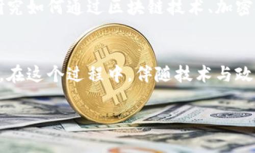 美国开始研究数字货币了吗

引言
在当今迅速发展的金融科技时代，数字货币逐渐走入公众视野，成为一个备受热议的话题。特别是在美国，随着区块链技术的崛起、比特币等虚拟货币的广泛应用，数字货币的研究和开发愈发引起政界、学术界及金融机构的关注。那么，美国究竟在数字货币的研究方面有哪些举措？本文将对此进行深入探讨。

数字货币的概念与背景
数字货币，简单来说，就是以数字形式存在的货币。它与传统的纸币或硬币相比，更加便捷、可追踪。数字货币的一个重要特点是其基于区块链技术，这种去中心化的模式使得交易更加透明，降低了中介成本。
随着互联网的发展，越来越多的消费者和企业开始接受这种新形式的货币。从比特币到以太坊，数字货币种类繁多，不同的数字货币各具特色。在这一背景之下，美国作为全球金融中心，自然也不甘落后，开展了相关的研究与探索。

美国数字货币研究的进展
近年来，美国联邦储备委员会（Federal Reserve）及其他金融机构开始积极探讨数字货币的潜力。2021年8月，美联储发布了一份讨论文件，探讨中央银行数字货币（CBDC）的潜在影响和相关问题。这一举措标志着美国数字货币研究的正式启动。
此外，美联储还组织了多次相关的公众听证会，以征求公众对数字货币的意见和建议。这显示出决策层希望在推进数字货币研究的同时，充分考虑到民众的声音。

美联储数字货币的可能形态
美联储在关于数字货币的研究中，重点考虑了几种不同的产品形态。例如，中央银行数字货币（CBDC）可能以一种稳定的、可用于日常交易的形式存在，与比特币等波动较大、投资性质明显的数字货币有很大区别。
美联储在讨论中提出，CBDC应当具备高效、安全、隐私保护等特点，确保居民在使用过程中感受到便利与安全。不少专家认为，CBDC将在金融体系内外都发挥重要作用，特别是在国际支付以及反洗钱等领域。

数字货币研究的监管挑战
尽管数字货币有极大的潜力，但相应的监管挑战也不容小觑。在美国，数字货币的监管仍处于发展阶段。不同州有不同的法律法规，致使整个行业缺乏统一的监管标准。
为了有效管理数字货币，许多专家建议，美国应制定合适的法律框架，以应对快速发展的市场和技术。同时，监管机构应与创新者密切合作，以求在保护消费者的同时，不抑制创新。

数字货币对美国金融体系的影响
数字货币的引入，势必会对美国的金融体系产生深远的影响。经济学家认为，CBDC的推出将改变传统金融的运作方式，可能会影响银行的存款与贷款业务。
此外，数字货币可能会促进更高效的支付系统，减少跨境交易的成本，进而激活国际贸易。然而，这也可能对传统银行业务构成压力。因此，如何平衡金融创新与传统金融体系之间的关系，将是一项重要挑战。

数字货币发展的未来展望
虽然美国在数字货币的研究与探索上已有了初步的进展，但未来仍面临许多不确定性。技术的迭代、消费者习惯的变化，以及全球经济形势的演变，都将在某种程度上影响数字货币的实际应用。
在未来的发展中，数字货币可能会与传统金融工具更加紧密地相结合，例如在智能合约、资产数字化等领域实现互补。同时，随着消费者和企业对数字货币认知的深化，数字货币的接受度也将不断提升。

常见问题解答

h4问题一：美国中央银行数字货币（CBDC）真的能替代传统现金吗？/h4
这是一个复杂且值得深思的问题。虽然CBDC具备方便、快捷的特性，但短时间内完全替代传统现金仍然很困难。首先，习惯的转变需要时间，很多人还是喜欢用现金进行交易。其次，数字货币的广泛应用需要有完善的基础设施和安全保障，这也需要时间去建立。

h4问题二：数字货币的安全性如何保障？/h4
数字货币的安全性是一个备受关注的话题。倘若没有足够的安全措施，投资者与消费者可能会面临各种风险。因此，美国的监管机构正在研究如何通过区块链技术、加密技术以及强化身份验证等手段，来提升数字货币的安全性。一旦这些措施得以落实，将极大提升用户的信心和安全感。

结语
在数字货币风潮的推动下，美国正在努力探索这一新兴领域的潜力与挑战。尽管数字货币的未来仍不明朗，但势必会塑造未来金融的格局。在这个过程中，伴随技术与政策的不断发展，我们期待看到一个更加高效、安全的金融世界。

:美国数字货币研究进展：探索未来金融新图景