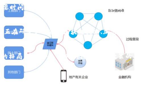 美国开始研究数字货币了吗

引言
在当今迅速发展的金融科技时代，数字货币逐渐走入公众视野，成为一个备受热议的话题。特别是在美国，随着区块链技术的崛起、比特币等虚拟货币的广泛应用，数字货币的研究和开发愈发引起政界、学术界及金融机构的关注。那么，美国究竟在数字货币的研究方面有哪些举措？本文将对此进行深入探讨。

数字货币的概念与背景
数字货币，简单来说，就是以数字形式存在的货币。它与传统的纸币或硬币相比，更加便捷、可追踪。数字货币的一个重要特点是其基于区块链技术，这种去中心化的模式使得交易更加透明，降低了中介成本。
随着互联网的发展，越来越多的消费者和企业开始接受这种新形式的货币。从比特币到以太坊，数字货币种类繁多，不同的数字货币各具特色。在这一背景之下，美国作为全球金融中心，自然也不甘落后，开展了相关的研究与探索。

美国数字货币研究的进展
近年来，美国联邦储备委员会（Federal Reserve）及其他金融机构开始积极探讨数字货币的潜力。2021年8月，美联储发布了一份讨论文件，探讨中央银行数字货币（CBDC）的潜在影响和相关问题。这一举措标志着美国数字货币研究的正式启动。
此外，美联储还组织了多次相关的公众听证会，以征求公众对数字货币的意见和建议。这显示出决策层希望在推进数字货币研究的同时，充分考虑到民众的声音。

美联储数字货币的可能形态
美联储在关于数字货币的研究中，重点考虑了几种不同的产品形态。例如，中央银行数字货币（CBDC）可能以一种稳定的、可用于日常交易的形式存在，与比特币等波动较大、投资性质明显的数字货币有很大区别。
美联储在讨论中提出，CBDC应当具备高效、安全、隐私保护等特点，确保居民在使用过程中感受到便利与安全。不少专家认为，CBDC将在金融体系内外都发挥重要作用，特别是在国际支付以及反洗钱等领域。

数字货币研究的监管挑战
尽管数字货币有极大的潜力，但相应的监管挑战也不容小觑。在美国，数字货币的监管仍处于发展阶段。不同州有不同的法律法规，致使整个行业缺乏统一的监管标准。
为了有效管理数字货币，许多专家建议，美国应制定合适的法律框架，以应对快速发展的市场和技术。同时，监管机构应与创新者密切合作，以求在保护消费者的同时，不抑制创新。

数字货币对美国金融体系的影响
数字货币的引入，势必会对美国的金融体系产生深远的影响。经济学家认为，CBDC的推出将改变传统金融的运作方式，可能会影响银行的存款与贷款业务。
此外，数字货币可能会促进更高效的支付系统，减少跨境交易的成本，进而激活国际贸易。然而，这也可能对传统银行业务构成压力。因此，如何平衡金融创新与传统金融体系之间的关系，将是一项重要挑战。

数字货币发展的未来展望
虽然美国在数字货币的研究与探索上已有了初步的进展，但未来仍面临许多不确定性。技术的迭代、消费者习惯的变化，以及全球经济形势的演变，都将在某种程度上影响数字货币的实际应用。
在未来的发展中，数字货币可能会与传统金融工具更加紧密地相结合，例如在智能合约、资产数字化等领域实现互补。同时，随着消费者和企业对数字货币认知的深化，数字货币的接受度也将不断提升。

常见问题解答

h4问题一：美国中央银行数字货币（CBDC）真的能替代传统现金吗？/h4
这是一个复杂且值得深思的问题。虽然CBDC具备方便、快捷的特性，但短时间内完全替代传统现金仍然很困难。首先，习惯的转变需要时间，很多人还是喜欢用现金进行交易。其次，数字货币的广泛应用需要有完善的基础设施和安全保障，这也需要时间去建立。

h4问题二：数字货币的安全性如何保障？/h4
数字货币的安全性是一个备受关注的话题。倘若没有足够的安全措施，投资者与消费者可能会面临各种风险。因此，美国的监管机构正在研究如何通过区块链技术、加密技术以及强化身份验证等手段，来提升数字货币的安全性。一旦这些措施得以落实，将极大提升用户的信心和安全感。

结语
在数字货币风潮的推动下，美国正在努力探索这一新兴领域的潜力与挑战。尽管数字货币的未来仍不明朗，但势必会塑造未来金融的格局。在这个过程中，伴随技术与政策的不断发展，我们期待看到一个更加高效、安全的金融世界。

:美国数字货币研究进展：探索未来金融新图景