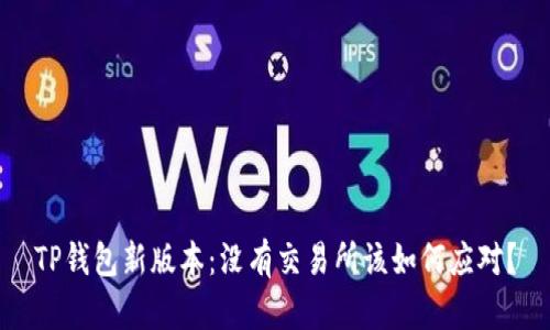 TP钱包新版本：没有交易所该如何应对？
