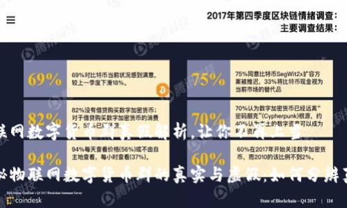 物联网数字货币群真假解析，让你不再上当

揭秘物联网数字货币群的真实与虚假：如何分辨真伪