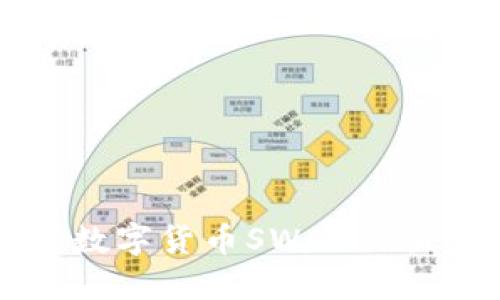 内容

理解和掌握数字货币SWAP交易的全面指南