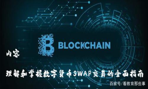 内容

理解和掌握数字货币SWAP交易的全面指南