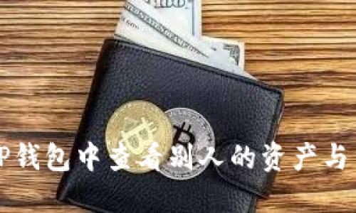 如何在TP钱包中查看别人的资产与交易记录