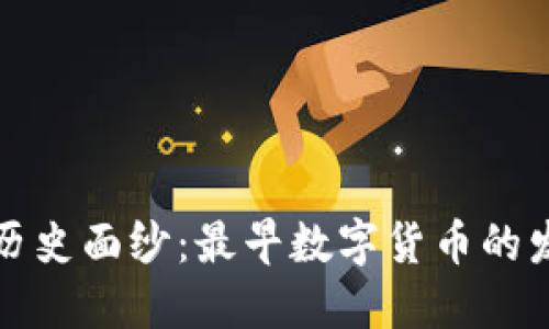 揭开历史面纱：最早数字货币的发源国