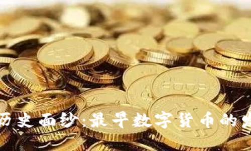 揭开历史面纱：最早数字货币的发源国