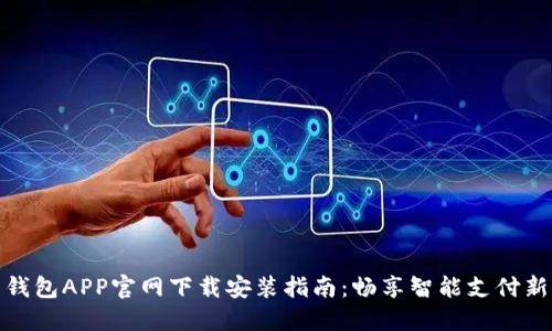 华为钱包APP官网下载安装指南：畅享智能支付新体验