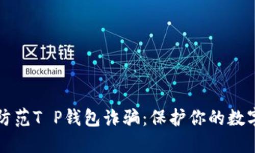 如何防范T P钱包诈骗：保护你的数字资产