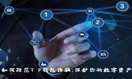 如何防范T P钱包诈骗：保护你的数字资产