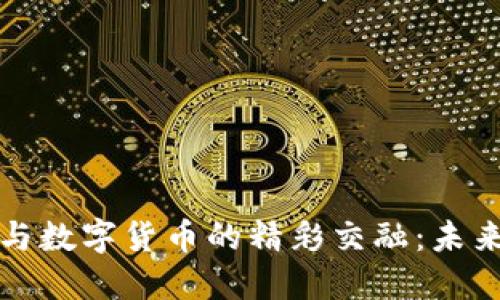 深圳汽车补贴与数字货币的精彩交融：未来出行的新选择