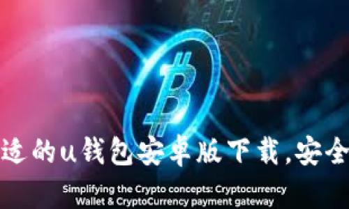 选择合适的u钱包安卓版下载，安全又便利