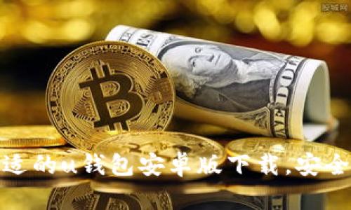 选择合适的u钱包安卓版下载，安全又便利