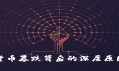 数字货币暴跌背后的深层原因解析