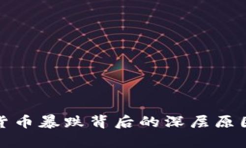 数字货币暴跌背后的深层原因解析