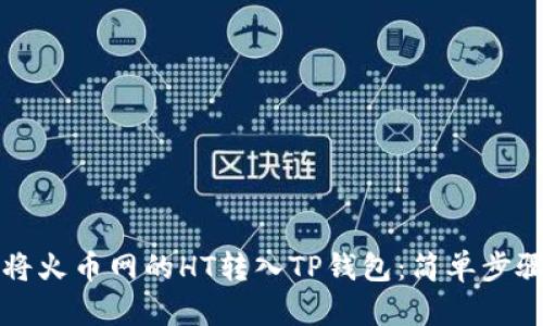 如何将火币网的HT转入TP钱包：简单步骤指南