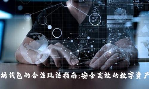 以太坊钱包的合法玩法指南：安全高效的数字资产管理