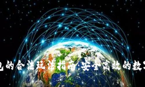 以太坊钱包的合法玩法指南：安全高效的数字资产管理