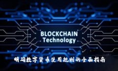 明确数字货币使用规则的全面指南