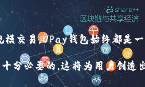 思考选择与

在当今数字化时代，支付方式的多样化成为了每个人都关注的话题，尤其是钱包的使用更是日渐普及。在这个背景下，针对“upay钱包官方最新信息”，我们可以为其设计一个引人注目的。这个不仅能够有效吸引用户点击，还能提高页面在搜索引擎中的排名。

设计

根据该主题，我们可以构思出一个后的

  “最新优越的UPay钱包信息：安全、充实、便捷的支付体验” / 

这个结合了准确的关键词，同时使用了多个形容词来强调其优势，旨在吸引潜在用户的注意力。

关键词选择

为了进一步增强效果，我们需要挑选出与相关的关键词。经过分析，我们选择了以下四个关键词：

 guanjianci UPay钱包, 官方信息, 便捷支付, 安全交易 /guanjianci 

UPay钱包介绍

UPay钱包是一种可以在全球范围内进行电子支付的数字钱包，因其便捷性和安全性而受到越来越多用户的青睐。使用UPay钱包，用户能够很轻松地进行电商购物、虚拟货币交易、甚至是在线订餐等多种支付方式。尤其是在当今防疫常态化的背景下，用户对于无接触支付的需求更加旺盛。UPay钱包正好满足了这一趋势，为用户提供了安全、便捷的支付选择。

UPay钱包的安全性

安全性一直是用户在选择支付工具时最为关注的因素之一。UPay钱包采用了多重加密机制，确保用户的账户信息和交易数据不会被未经授权的第三方获取。这种技术不仅保护了用户的资金安全，还为用户的支付活动提供了一层隐形的保护网。同时，UPay钱包具有实时监控功能，可以迅速检测到可疑活动并及时通知用户，为用户提供了一种可靠的安全保障。

UPay钱包的便捷性

除了安全性，UPay钱包在便捷性方面也表现得十分突出。用户只需在移动设备上下载UPay应用，进行简单的注册和身份验证，便可以轻松完成充值、转账和支付操作。更重要的是，UPay钱包支持多种付款方式，包括扫码支付、线上付款及快捷支付等，这使得用户不再为每次消费寻找现金或卡片而烦恼。

UPay钱包的功能亮点

UPay钱包不仅仅是一个支付工具，它还具备很多用户友好的附加功能。例如，用户可以实时查看账户余额、交易记录，同时UPay钱包也提供了相应的消费分析功能，帮助用户更好地管理个人财务。此外，UPay钱包还经常推出各种优惠活动，例如返现、打折等，吸引用户不断使用。

使用UPay钱包的注意事项

尽管UPay钱包的安全性和便捷性都很高，但用户在使用时仍需要保持警惕，以防止信息泄露或被骗。以下几点是用户在使用UPay钱包时需要注意的事项：
ul
    li保护好个人信息：不要随意分享自己的账户信息和密码，不要在不安全的网络环境中使用UPay钱包。/li
    li定期更改密码：最好定期修改UPay钱包的登录密码，并开启设备的安全锁。/li
    li留意交易记录：定期检查账户交易记录，发现异常立刻与官方客服联系。/li
/ul

UPay钱包的适用人群

UPay钱包的用户群体非常广泛，从年轻的学生到白领工薪族，再到需要进行国际贸易的小企业主，几乎都能够找到适合自己的使用场景。它不仅支持多种语言，还能进行多种货币的转换，这对于经常出国旅行的人士来说，无疑是一个极大的便利。

为了进一步理清用户的疑问，我们可以思考以下两个问题：

问题一：UPay钱包如何保障用户的隐私和安全？

UPay钱包对用户数据采取高度保密的措施，不会将用户的个人信息分享给第三方。所有交易数据通过加密技术进行传输和存储，确保用户的信息不被非法获取。此外，UPay还在后台设置了强大的安全防护机制，如多因素身份验证，用户在登录和支付时需进行身份确认，大大提升了安全等级。

问题二：UPay钱包适合哪些交易类型？

UPay钱包可以广泛用于各类付款需求。用户不仅可以在电商平台上进行购物支付，还可以实现好友之间的资金转账、线上服务费用支付，甚至能用于线下商铺的扫码支付。此外，它的国际支付功能也使得跨国交易成为可能，特别适合经常出差或留学的用户。

总结

UPay钱包作为现代支付方式的重要组成部分，以其安全性、高便捷性及丰富的功能特点赢得了广泛的用户信赖。无论在日常生活中的小额支付，还是在商业中的大规模交易，UPay钱包始终都是一个值得推荐的选择。在未来，随着科技的不断发展，UPay钱包也将会融入更多智能化的功能，为用户创造更佳的支付体验。

通过以上内容的深入探讨，希望能够为大家带来清晰具体的信息，帮助用户更好地理解和使用UPay钱包。当然，随着市场的变化，及时关注UPay钱包的最新动态也是十分必要的。这将为用户创造出更多的支付便利，提升整体消费体验。