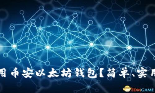 如何使用币安以太坊钱包？简单、实用的指南