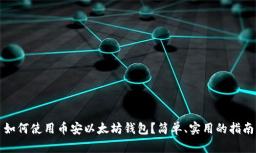 如何使用币安以太坊钱包？简单、实用的指南