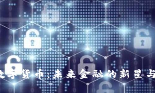 揭秘OJA数字货币：未来金融的新星与投资机遇