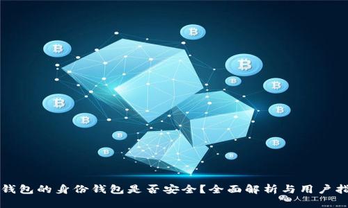 TP钱包的身份钱包是否安全？全面解析与用户指南
