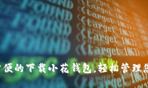 安全又方便的下载小花钱包，轻松管理您的财务！