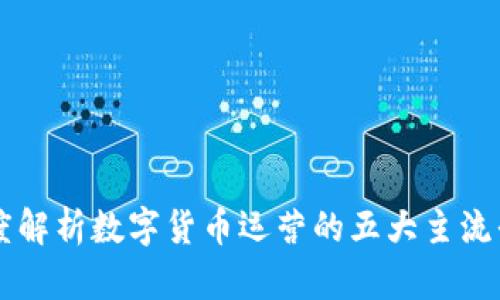 深度解析数字货币运营的五大主流平台