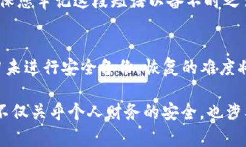 在讨论 TP 钱包的私钥之前，首先要了解一些基本概念。TP 钱包（通常指某种加密货币钱包）是用来存储和管理数字货币的工具，而私钥是钱包中最重要的一部分，控制着你对数字货币的访问权。接下来，我们将深入探讨 TP 钱包的私钥的相关内容。

TP 钱包私钥的定义

什么是 TP 钱包私钥？
TP 钱包的私钥是一串独特的数字和字母组合，它就像是一把钥匙，能够解锁你的加密货币资产。拥有私钥的人可以随时随地访问和管理自己在 TP 钱包中储存的数字货币。相对而言，公钥则可以视为你的银行账号，可以分享给他人，而私钥则是个人的，绝对不能泄露给任何人。

私钥的重要性
私钥的重要性不言而喻。若您丢失了私钥，就意味着您无法再访问钱包里的资产，这些资产将永远与您无缘。因此，保护好私钥是每个数字货币持有者的首要任务。私钥就如同您家里的门锁钥匙，一旦遗失，别人可能会轻易偷走您的财富。

如何生成 TP 钱包的私钥
TP 钱包的私钥通常是在创建钱包时自动生成的，每个用户的钱包根据一定的算法生成独一无二的私钥。这是因为加密技术确保了私钥的安全性，不同用户的私钥是绝不相同的。生成私钥的过程一般是随机而且复杂，使用了大量的计算和逻辑处理，以增强安全性。

私钥的存储方式
存储私钥有多种方法，但建议使用以下几种方式来确保其安全性：
ul
    li硬件钱包：一种专门设计用于安全存储数字资产的物理设备，能有效抵御网络攻击。/li
    li纸钱包：将私钥写在纸上，并妥善保管。这种方法的安全性高，但一旦损坏或丢失就无法恢复。/li
    li加密软件：某些软件提供加密功能，让用户可以安全地存储和管理私钥。/li
/ul

私钥的泄露危害
如果不小心泄露了私钥，可能会导致自己的数字资产被盗。切记，任何人都不应随意询问或分享您的私钥。网络上的许多假冒网站或钓鱼攻击都试图获取用户的私钥。一时的侥幸可能导致终身的损失。

如何安全使用和分享 TP 钱包的公钥
公共地址（公钥）是可以分享给他人的，可以用来接收资金，但在这里，确保别人与您的私钥接触是极为重要的。发送或分享公钥是安全的，但任何时候都应当避免展示或分享私钥。

总结
在这个数字时代，TP 钱包的私钥是每一位用户不可或缺的重要资产。随着对数字货币了解的加深，保护和管理私钥的方法也越发重要。务必认真对待私钥的每一个方面，才能在日益复杂的数字金融环境中保护好自己的资产。

### 相关问题：

1. **如何安全地备份我的 TP 钱包私钥？**
   备份私钥的重要性
   备份私钥可以防止因设备丢失或损坏而导致的财务损失。自古以来，准备未雨绸缪都是非常明智的选择。您可选择将私钥存储在多个安全的位置，例如用硬件钱包、纸钱包，以及保存在加密云存储中。

   备份过程
   首先，生成私钥后，务必立即创建备份。请将其写在纸上，确保文字清晰且不被潮湿等因素影响。建议在多个地点保存这些备份，避免集中存放。同样，若用电子设备进行备份，确保所用设备的安全性。例如，使用密码保护和加密措施来保障备份文件的安全。

2. **如果我忘记我的 TP 钱包密码该怎么办？**
   恢复密码的重要性
   忘记钱包密码是令人头疼的问题，但只要有合适的准备，通常是可以恢复的。很多钱包在用户创建时会询问是否希望设置恢复短语，确保您牢记这段短语以备不时之需。

   恢复步骤
   正常情况下，您只需通过提供恢复短语来重置密码。如果您已经将这一短语记录在安全的地方，找到它后，按照指示重置密码即可。但若未进行安全备份，恢复的难度将增大。务必及时寻找官方支持或社区帮助，以获取解决方案。

通过以上内容的详细展开，相信对 TP 钱包的私钥有了较为全面的了解并能够以此为基础有效地管理和保护自己的数字资产。保护私钥不仅关乎个人财务的安全，也涉及到在快速发展的数字货币世界中站稳脚跟的能力。希望每一位用户都能明智选择，加倍小心，真正享受数字金融时代带来的便利与乐趣。