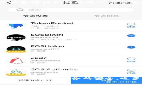 在讨论 TP 钱包的私钥之前，首先要了解一些基本概念。TP 钱包（通常指某种加密货币钱包）是用来存储和管理数字货币的工具，而私钥是钱包中最重要的一部分，控制着你对数字货币的访问权。接下来，我们将深入探讨 TP 钱包的私钥的相关内容。

TP 钱包私钥的定义

什么是 TP 钱包私钥？
TP 钱包的私钥是一串独特的数字和字母组合，它就像是一把钥匙，能够解锁你的加密货币资产。拥有私钥的人可以随时随地访问和管理自己在 TP 钱包中储存的数字货币。相对而言，公钥则可以视为你的银行账号，可以分享给他人，而私钥则是个人的，绝对不能泄露给任何人。

私钥的重要性
私钥的重要性不言而喻。若您丢失了私钥，就意味着您无法再访问钱包里的资产，这些资产将永远与您无缘。因此，保护好私钥是每个数字货币持有者的首要任务。私钥就如同您家里的门锁钥匙，一旦遗失，别人可能会轻易偷走您的财富。

如何生成 TP 钱包的私钥
TP 钱包的私钥通常是在创建钱包时自动生成的，每个用户的钱包根据一定的算法生成独一无二的私钥。这是因为加密技术确保了私钥的安全性，不同用户的私钥是绝不相同的。生成私钥的过程一般是随机而且复杂，使用了大量的计算和逻辑处理，以增强安全性。

私钥的存储方式
存储私钥有多种方法，但建议使用以下几种方式来确保其安全性：
ul
    li硬件钱包：一种专门设计用于安全存储数字资产的物理设备，能有效抵御网络攻击。/li
    li纸钱包：将私钥写在纸上，并妥善保管。这种方法的安全性高，但一旦损坏或丢失就无法恢复。/li
    li加密软件：某些软件提供加密功能，让用户可以安全地存储和管理私钥。/li
/ul

私钥的泄露危害
如果不小心泄露了私钥，可能会导致自己的数字资产被盗。切记，任何人都不应随意询问或分享您的私钥。网络上的许多假冒网站或钓鱼攻击都试图获取用户的私钥。一时的侥幸可能导致终身的损失。

如何安全使用和分享 TP 钱包的公钥
公共地址（公钥）是可以分享给他人的，可以用来接收资金，但在这里，确保别人与您的私钥接触是极为重要的。发送或分享公钥是安全的，但任何时候都应当避免展示或分享私钥。

总结
在这个数字时代，TP 钱包的私钥是每一位用户不可或缺的重要资产。随着对数字货币了解的加深，保护和管理私钥的方法也越发重要。务必认真对待私钥的每一个方面，才能在日益复杂的数字金融环境中保护好自己的资产。

### 相关问题：

1. **如何安全地备份我的 TP 钱包私钥？**
   备份私钥的重要性
   备份私钥可以防止因设备丢失或损坏而导致的财务损失。自古以来，准备未雨绸缪都是非常明智的选择。您可选择将私钥存储在多个安全的位置，例如用硬件钱包、纸钱包，以及保存在加密云存储中。

   备份过程
   首先，生成私钥后，务必立即创建备份。请将其写在纸上，确保文字清晰且不被潮湿等因素影响。建议在多个地点保存这些备份，避免集中存放。同样，若用电子设备进行备份，确保所用设备的安全性。例如，使用密码保护和加密措施来保障备份文件的安全。

2. **如果我忘记我的 TP 钱包密码该怎么办？**
   恢复密码的重要性
   忘记钱包密码是令人头疼的问题，但只要有合适的准备，通常是可以恢复的。很多钱包在用户创建时会询问是否希望设置恢复短语，确保您牢记这段短语以备不时之需。

   恢复步骤
   正常情况下，您只需通过提供恢复短语来重置密码。如果您已经将这一短语记录在安全的地方，找到它后，按照指示重置密码即可。但若未进行安全备份，恢复的难度将增大。务必及时寻找官方支持或社区帮助，以获取解决方案。

通过以上内容的详细展开，相信对 TP 钱包的私钥有了较为全面的了解并能够以此为基础有效地管理和保护自己的数字资产。保护私钥不仅关乎个人财务的安全，也涉及到在快速发展的数字货币世界中站稳脚跟的能力。希望每一位用户都能明智选择，加倍小心，真正享受数字金融时代带来的便利与乐趣。
