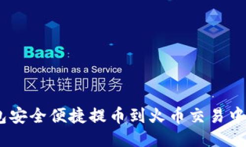## 从TP钱包安全便捷提币到火币交易中心的终极指南