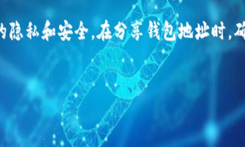 在讨论“TP钱包地址可以给别人吗”这个问题之前，我们先来了解一下什么是TP钱包。

什么是TP钱包？

TP钱包是一款广受欢迎的数字货币钱包，它支持多种虚拟货币，用户可以方便地进行数字资产的存储、发送和接收。这个钱包的界面友好，功能齐全，为用户提供了一种便捷的管理方式，使得即便是初学者也能够很快上手。TP钱包不仅支持主流的币种，而且还入口到更多的去中心化应用（DApp），用户能在钱包中安全地进行各种区块链操作。


TP钱包地址是什么？

TP钱包地址是用户钱包的唯一标识，用于接收和发送数字货币。您可以把这个地址想象成一个银行账号，虽然它的格式和外观可能更复杂，但它的核心功能是相同的。当您需要接收资金时，您只需要分享自己的钱包地址，相关的数字货币就会被直接转入到您的钱包中。


TP钱包地址可以给别人吗？

答案是肯定的！TP钱包地址是可以分享给别人的。这是其主要功能之一：当别人需要向您转账时，或者您需要从别人那里接收资金时，您都需要分享自己的钱包地址。这种做法是安全且常见的，尤其是在数字货币的世界中，分享钱包地址被视为一种便利的交易方式。只要您确认对方的身份并确保该地址是正确的，那么共享钱包地址就是一个简单直接的选择。


如何安全地分享TP钱包地址？

尽管共享TP钱包地址是安全的，但仍然需要注意几个事项。首先，确保您是在安全的环境下进行交流，避免使用公共网络。此外，当您分享地址时，请使用准确的内容，因为错误的地址可能导致资金的丢失。建议使用二维码功能来分享地址，这样可以有效地减少输入错误的机会。同时，您也可以对方确认你们的沟通内容，确保信息传达没有误差。


使用TP钱包的注意事项

使用TP钱包的过程中，有几个注意事项需要牢记。首先，选择一个强密码并定期更换，这是确保您账户安全的重要措施。此外，启用双重身份验证（2FA）能够为您的账户提供额外的安全保护，降低密码被破解的风险。另外，建议定期备份您的钱包，确保在遇到任何故障时都能找回钱包数据。最后，保持对网络诈骗的警惕，避免发送密码或私钥给任何不明身份的请求。


总结

总的来说，TP钱包是一个非常实用的数字资产管理工具，用户可以通过分享自己的钱包地址来进行资金的接收与发送。这一过程是安全的，但仍需要注意保护自己的隐私和安全。在分享钱包地址时，确保使用正确的方式和渠道，能够让这一过程变得更加顺畅和安全。


TP钱包地址：安全便捷的分享方式