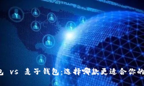 TP钱包 vs 麦子钱包:选择哪款更适合你的需求?