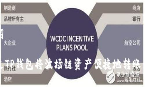 和关键词

如何通过TP钱包将波场链资产便捷地转账到交易所