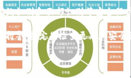TP钱包（TokenPocket Wallet）是一款非常受欢迎的加密货币钱包，它不仅为用户提供安全、便捷的数字资产管理服务，同时还是去中心化应用（DApp）生态系统的重要组成部分。与传统的钱包不同，TP钱包不仅支持多种加密货币的存储与交易，还融入了去中心化交易所（DEX）的功能，使得用户能够直接在钱包内进行交易，不需要依赖中介平台。

TP钱包的特点
TP钱包以其用户友好、界面直观而受到广泛欢迎。它的许多特点使得这款钱包在数字资产管理中显得格外出色：
ul
    listrong多链支持：/strongTP钱包支持多种区块链网络，包括以太坊、EOS以及波卡等，用户可以在一个钱包中管理不同链上的资产。/li
    listrong去中心化交易：/strong用户可以在TP钱包内直接使用去中心化交易所的服务，而无需再切换到其他平台，极大地提高了交易的便捷性。/li
    listrong安全性：/strongTP钱包采用了先进的加密技术和用户私钥本地存储方式，增强了用户资产的安全性。/li
    listrong用户体验：/strong界面设计简洁易懂，操作流程清晰，适合初学者使用，同时也能满足资深用户的高级需求。/li
/ul

TP钱包与交易所的关系
虽然TP钱包本身并不属于任何特定的交易所，但它与多个去中心化交易所（DEX）有密切的合作。这意味着用户可以在TP钱包中直接访问这些交易所，而无需为每一笔交易创建新的账户。这种方式不仅提升了用户体验，还降低了交易的门槛。例如，用户可以通过TP钱包轻松连接Uniswap、PancakeSwap等知名去中心化交易所，随时进行各种代币的交易。

如何使用TP钱包进行交易
使用TP钱包进行交易其实非常简单，下面是一些基本步骤：
ol
    listrong下载并安装TP钱包：/strong首先，在应用商店中搜索“TP钱包”，然后下载安装。/li
    listrong创建或导入钱包：/strong用户可以选择创建一个新钱包或者导入已有的钱包，记得妥善保存助记词。/li
    listrong添加资产：/strong进入钱包界面，点击“添加资产”，根据自己的需求选择相应的数字货币进行添加。/li
    listrong连接去中心化交易所：/strong在TP钱包内，选择去中心化交易所选项，按照指示连接所需的DEX。/li
    listrong进行交易：/strong在交易所内选择你想要交易的代币，输入相关信息后确认交易即可。/li
/ol

总结
TP钱包作为一款优质的数字资产管理工具，其在去中心化金融（DeFi）领域的表现也相当出色。用户在选择钱包时，除了关注安全性和用户体验外，还应考虑其与交易所的兼容性。而TP钱包无疑为用户提供了一个安全、便捷的解决方案，使得他们能够在去中心化的世界中畅游。

常见问题
以下是用户经常会提出的关于TP钱包和交易所的一些问题：

问题一：TP钱包是否支持法币交易？
TP钱包主要专注于加密货币的存储与交易，因此并不直接支持法币交易。不过，用户可以先通过交易所将法币兑换为加密货币，然后转入TP钱包进行管理。这种方式虽然增加了一个步骤，但对于许多用户来说，转化为加密资产后更能够享受到去中心化交易的便利。

问题二：TP钱包有哪些安全保护措施？
TP钱包的安全设计相当周全。首先，用户的私钥都是在本地设备中生成和存储的，防止了任何中心化服务器泄露用户信息的风险。此外，TP钱包还提供多重签名、指纹识别和面部识别等安全保护措施，以进一步确保用户的资产安全。

总之，TP钱包作为一个全面而优质的选择，结合了用户体验、安全性和去中心化交易等众多优点，无疑是当今加密投资者不可或缺的工具。在使用过程中，用户应保持警惕，定期检查更新和安全设置，以确保资产的安全。随着加密货币市场的不断发展，各种新的功能和交换机制也在不断涌现，使用TP钱包的用户可以期待未来会有更多便捷的服务和体验！

TP钱包：便捷安全的加密资产管理工具