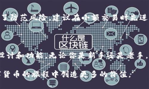   全球数字货币钱包的最新动态与趋势解析 / 

 guanjianci 数字货币, 国际钱包, 区块链, 加密货币 /guanjianci 

引言：数字货币钱包的重要性

随着数字经济的蓬勃发展，数字货币正在逐渐改变我们对传统金融的认识。数字货币钱包，作为存储和管理这些资产的工具，正变得越来越重要。无论是购买比特币还是以太坊，或者是最热门的NFT，数字货币钱包都扮演着不可或缺的角色。那么，数字货币钱包最近有哪些值得关注的新闻和动态呢？在这篇文章中，我们将深入探讨这一话题。

数字货币钱包的种类

在了解数字货币钱包的新闻之前，我们需要先认识一下市场上常见的几种钱包类型。数字货币钱包大致可以分为以下三种：

ul
    listrong热钱包/strong：这些钱包在线上运营，用户可以快速进行交易，且操作简单，但安全性相对较低。/li
    listrong冷钱包/strong：相对安全，它们将资产保存在离线环境中，减少被黑客攻击的风险，适合长期持有。/li
    listrong纸钱包/strong：将数字货币信息以纸质形式保存，适合于极其谨慎的投资者。/li
/ul

全球数字货币钱包的最新趋势

随着数字货币的迅猛发展，各种钱包的使用也在不断变化。根据最新的市场调研，越来越多的人选择使用多币种钱包。这些钱包能够支持多种数字货币，用户不需要管理多个不同的账户，节省了时间和精力。此外，不少新兴的钱包平台也开始集成社交功能，用户可以与朋友分享交易，进行私人转账等。

流行的数字货币钱包

目前市场上有许多受欢迎的数字货币钱包。例如，strongCoinbase/strong是一款知名的热钱包，操作简单，支持多种交易，备受用户青睐。而strongLedger/strong和strongTrezor/strong则是冷钱包的代表，以其优秀的安全性能著称。

最新的行业新闻

1. strong新法规影响钱包操作/strong：最近，一些国家出台了针对数字货币的监管新规，这对钱包的运营产生了直接影响。监管政策的变化可能导致一些钱包需要采取额外的安全措施，或者修改用户协议，以符合新的法律要求。

2. strong技术升级/strong：很多钱包在技术上进行了重大升级，引入了更高级的安全防护措施，如生物识别技术，确保用户资产的安全。同时，一些钱包平台也开始集成DeFi（去中心化金融）功能，让用户可以在钱包内进行更复杂的金融操作。

数字货币钱包的安全性问题

在数字货币的世界中，安全性始终是用户最关心的问题。近年来，黑客攻击事件频频发生，用户的资金损失惨重。在这样的背景下，如何选择安全性高的数字货币钱包显得尤为重要。建议用户在选择钱包时，优先考虑声誉良好的平台，并开启多重认证功能。

未来的发展方向

未来的数字货币钱包将朝着更加智能化、用户友好化的方向发展。例如，AI技术的发展可以使钱包能够智能识别用户的交易需求，为用户提供更加个性化的服务。同时，随着区块链技术的不断进步，钱包将可能更加安全，能够承载更多功能，比如集成身份认证与信用评级系统。

常见问题解答

h41. 如何选择适合自己的数字货币钱包？/h4
选择数字货币钱包时，首先要考虑自己的需求。如果你是频繁交易的用户，可以选择热钱包，以方便操作；如果你是长期持有者，那么冷钱包可以提供更好的安全保护。此外，查看钱包的用户评价、支持的币种和交易费用也是很重要的。

h42. 数字货币钱包的充值和提币操作难吗？/h4
一般来说，数字货币钱包的充值和提币操作都比较简单，用户只需要按照平台的指引进行操作即可。不过，初次使用的用户可能需要一些时间来适应，为了防范风险，建议在小额交易时先进行尝试。

总结

数字货币钱包作为数字货币生态系统中的重要一环，随着技术的发展和市场的变化，在不断进化。新法规、安全问题和用户需求的变化都将影响钱包的设计和功能。无论你是新手还是老手，了解钱包的最新动态与安全策略，才能在这个快速变化的市场中立于不败之地。

在这个充满机遇与挑战的领域，保持敏感与学习的姿态是至关重要的。希望这篇文章能帮助你更好地理解数字货币钱包的现状与趋势，也期待你在数字货币的旅程中创造更多的价值。 


