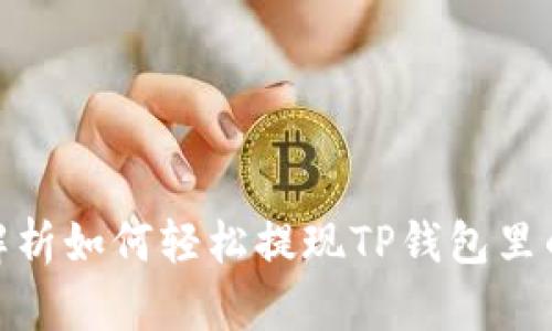 全面解析如何轻松提现TP钱包里的资金