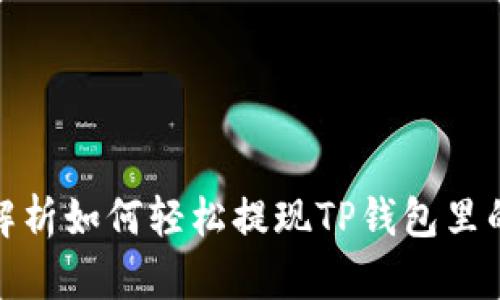 全面解析如何轻松提现TP钱包里的资金