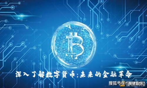 深入了解数字货币：未来的金融革命