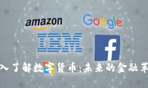 深入了解数字货币：未来的金融革命