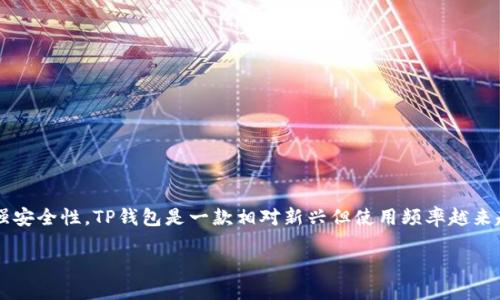 币安提现到TP钱包的详细步骤指南

在现代数字货币交易中，币安作为全球最大的交易平台之一，拥有庞大的用户群体和丰富的交易品种。很多用户在完成交易后，会选择将数字资产提现至个人钱包以增强安全性。TP钱包是一款相对新兴但使用频率越来越高的数字货币钱包，它提供了多种功能，支持多种不同的币种。在这篇文章中，我们将详细介绍如何将币安上的资产安全高效地提现到TP钱包，并解答一些常见的问题。

如何便捷地将币安提现到TP钱包