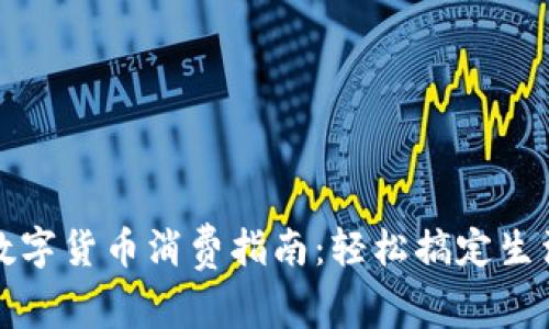 京东数字货币消费指南：轻松搞定生活购物