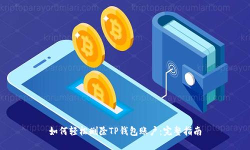如何轻松删除TP钱包账户：完整指南