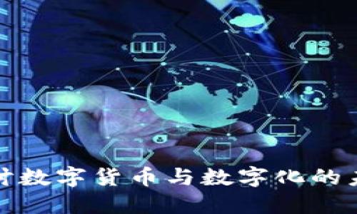 深入探讨数字货币与数字化的未来趋势