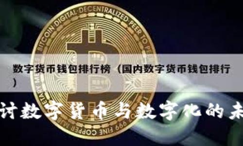 深入探讨数字货币与数字化的未来趋势