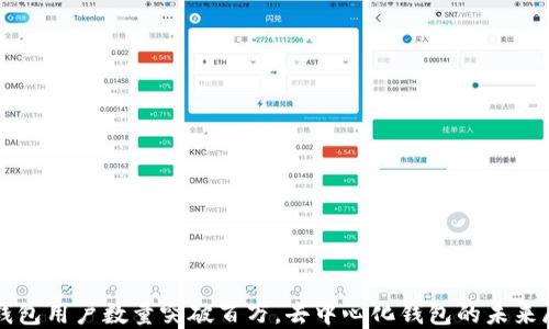 
TP钱包用户数量突破百万，去中心化钱包的未来展望